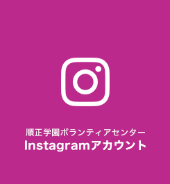 順正学園ボランティアセンター Instagramアカウント