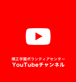 順正学園ボランティアセンター YouTubeチャンネル
