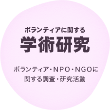 ボランティアに関する学術研究　ボランティア・NPO・NGOに関する調査・研究活動 